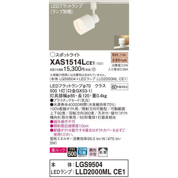 パナソニック「XAS1514LCE1」(LGS9504ランプLLD2000MLCE1)LEDスポットライト【電球色】(ダクト用)_1