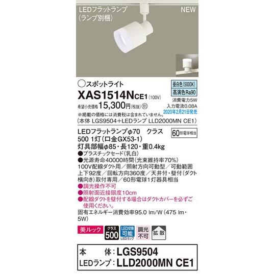 パナソニック「XAS1514NCE1」(LGS9504ランプLLD2000MNCE1)LEDスポットライト【昼白色】(ダクト用)