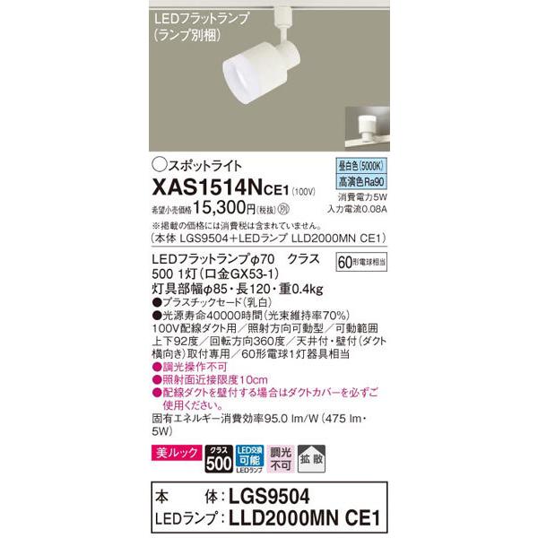 パナソニック「XAS1514NCE1」(LGS9504ランプLLD2000MNCE1)LEDスポットライト【昼白色】(ダクト用)_1