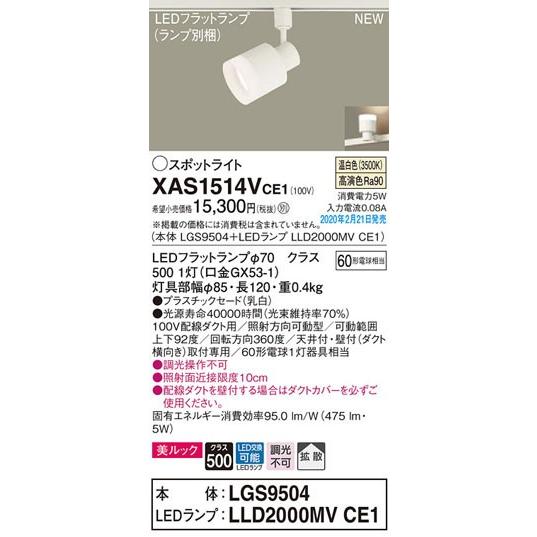 パナソニック「XAS1514VCE1」(LGS9504ランプLLD2000MVCE1)LEDスポットライト【温白色】(ダクト用)