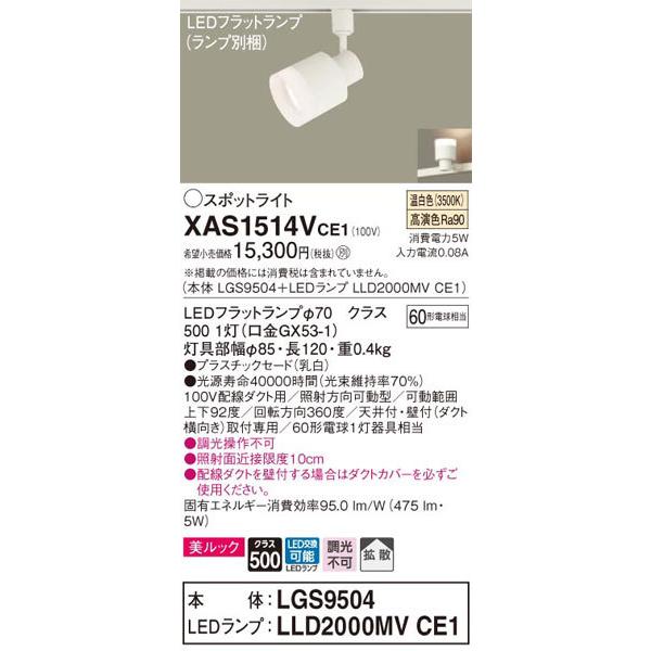 パナソニック「XAS1514VCE1」(LGS9504ランプLLD2000MVCE1)LEDスポットライト【温白色】(ダクト用)_1