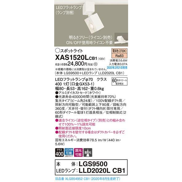 パナソニック「XAS1520LCB1」(LGS9500ランプLLD2020LCB1)LEDスポットライト【電球色】ライコン別売(ダクト用)
