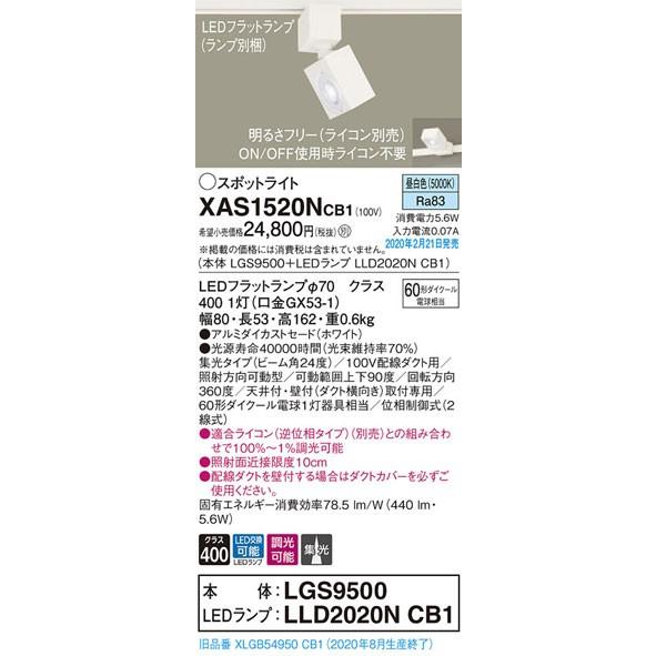 パナソニック「XAS1520NCB1」(LGS9500ランプLLD2020NCB1)LEDスポットライト【昼白色】ライコン別売(ダクト用)