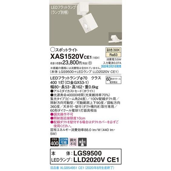 パナソニック「XAS1520VCE1」(LGS9500ランプLLD2020VCE1)LEDスポットライト【温白色】(ダクト用)