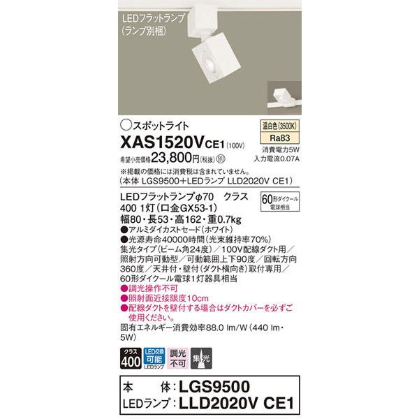パナソニック「XAS1520VCE1」(LGS9500ランプLLD2020VCE1)LEDスポットライト【温白色】(ダクト用)_1