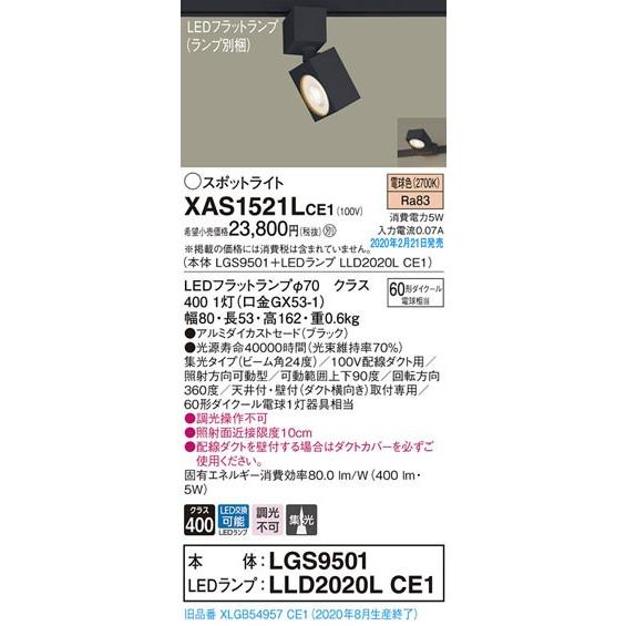 パナソニック「XAS1521LCE1」(LGS9501ランプLLD2020LCE1)LEDスポットライト【電球色】(ダクト用)