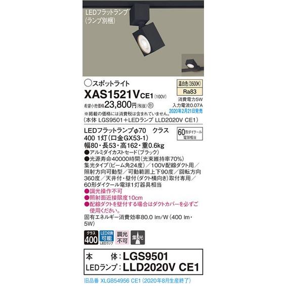 パナソニック「XAS1521VCE1」(LGS9501ランプLLD2020VCE1)LEDスポットライト【温白色】(ダクト用)