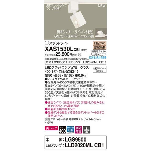 パナソニック「XAS1530LCB1」(LGS9500ランプLLD2020MLCB1)LEDスポットライト【電球色】ライコン別売(ダクト用)