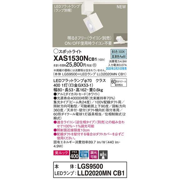 パナソニック「XAS1530NCB1」(LGS9500ランプLLD2020MNCB1)LEDスポットライト【昼白色】ライコン別売(ダクト用)