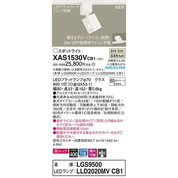 パナソニック「XAS1530VCB1」(LGS9500ランプLLD2020MVCB1)LEDスポットライト【温白色】ライコン別売(ダクト用)