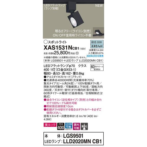 パナソニック「XAS1531NCB1」(LGS9501ランプLLD2020MNCB1)LEDスポットライト【昼白色】ライコン別売(ダクト用)