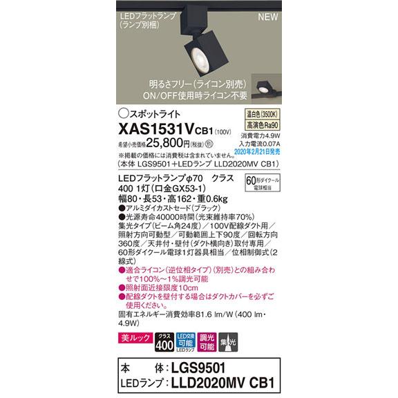 パナソニック「XAS1531VCB1」(LGS9501ランプLLD2020MVCB1)LEDスポットライト【温白色】ライコン別売(ダクト用)