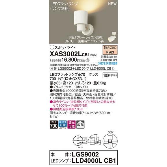 Panasonic（パナソニック） パナソニック「XAS3002LCB1」(LGS9002