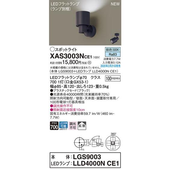 Panasonic（パナソニック） パナソニック「XAS3003NCE1」(LGS9003