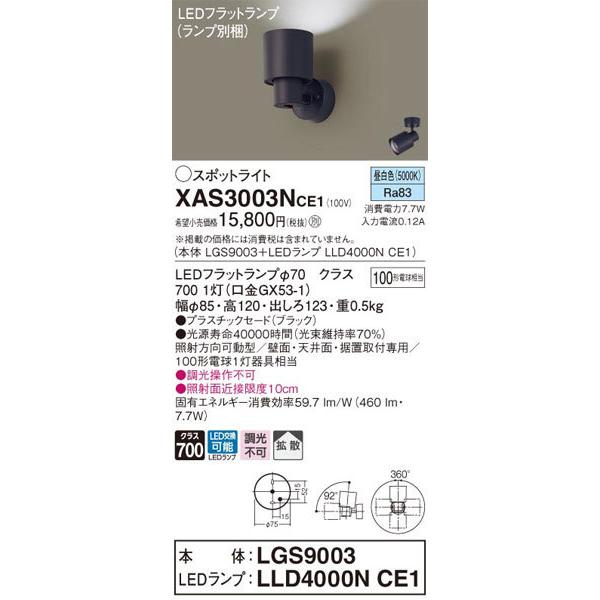 Panasonic（パナソニック） パナソニック「XAS3003NCE1」(LGS9003