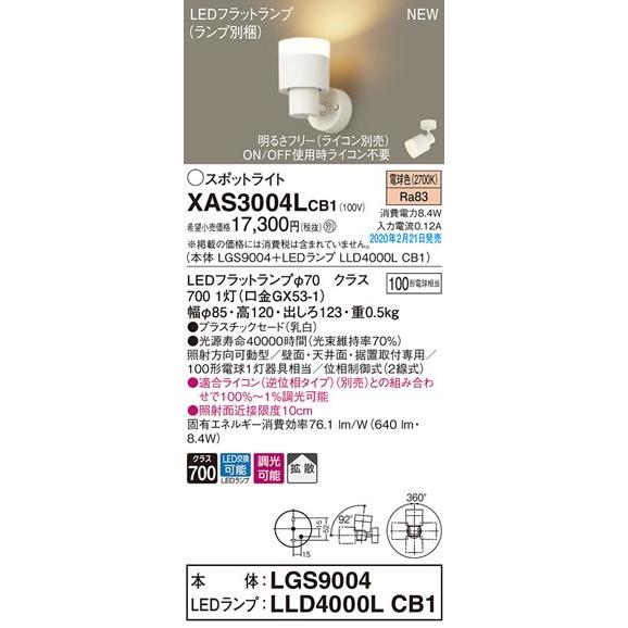 パナソニック「XAS3004LCB1」(LGS9004ランプLLD4000LCB1)LEDスポットライト【電球色】ライコン別売【要工事】
