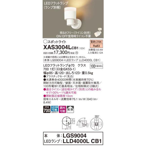 パナソニック「XAS3004LCB1」(LGS9004ランプLLD4000LCB1)LEDスポットライト【電球色】ライコン別売【要工事】