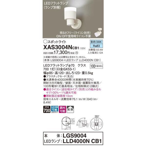 パナソニック「XAS3004NCB1」(LGS9004ランプLLD4000NCB1)LEDスポットライト【昼白色】ライコン別売【要工事】