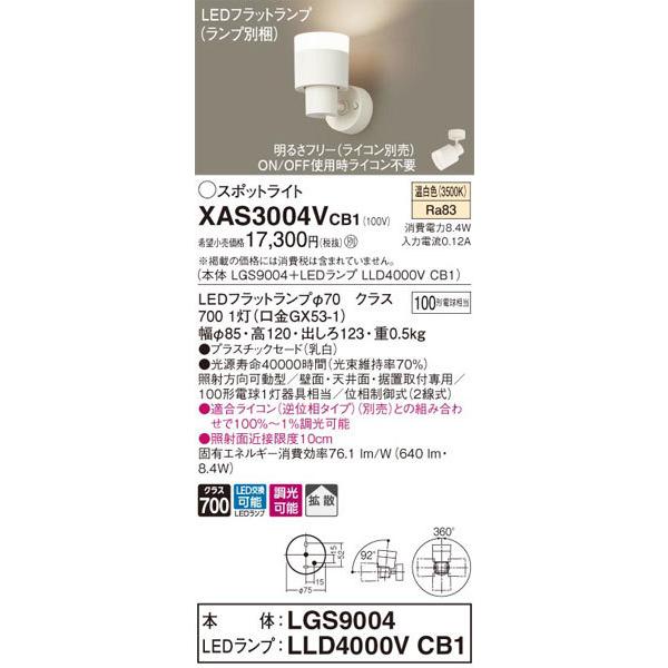 パナソニック「XAS3004VCB1」(LGS9004ランプLLD4000VCB1)LEDスポットライト【温白色】ライコン別売【要工事】