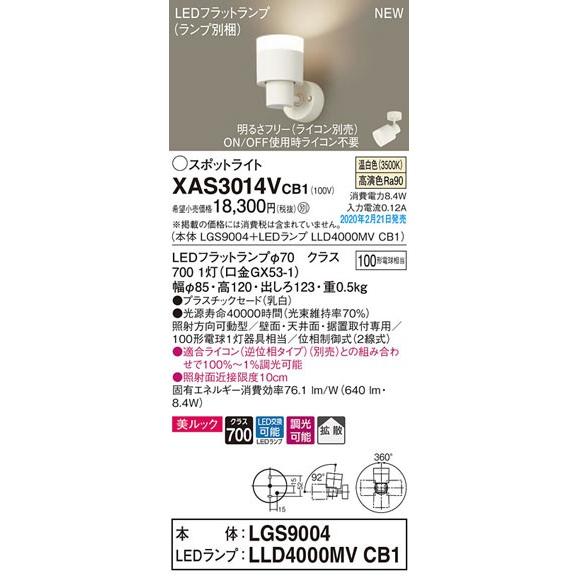 パナソニック「XAS3014VCB1」(LGS9004ランプLLD4000MVCB1)LEDスポットライト【温白色】ライコン別売【要工事】