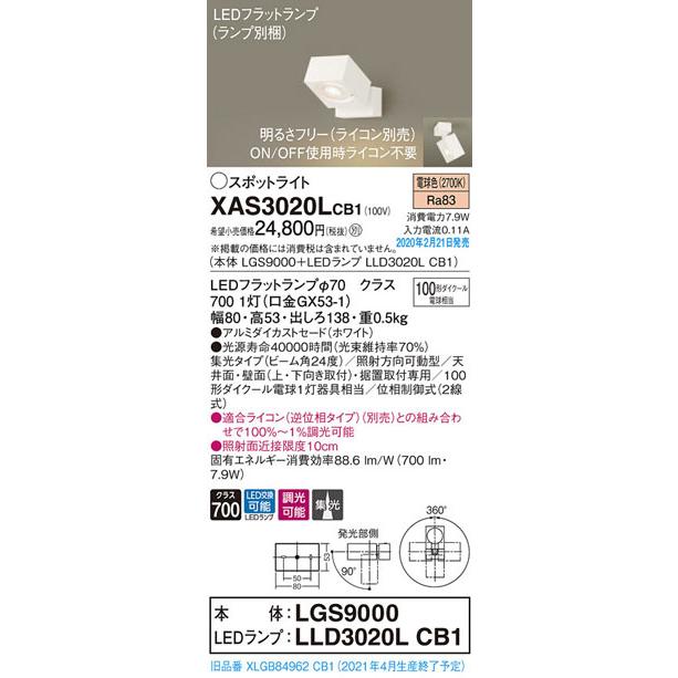 パナソニック「XAS3020LCB1」(LGS9000ランプLLD3020LCB1)LEDスポットライト【電球色】ライコン別売【要工事】