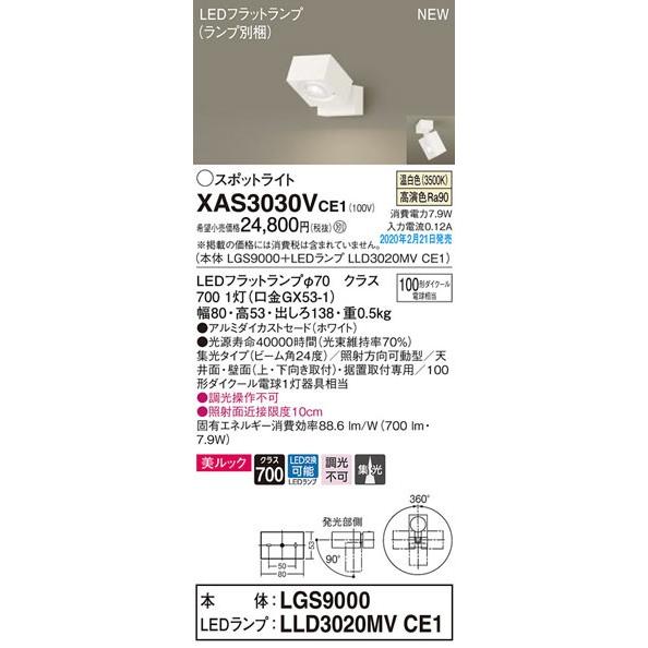パナソニック「XAS3030VCE1」(LGS9000ランプLLD3020MVCE1)LEDスポットライト【温白色】【要工事】