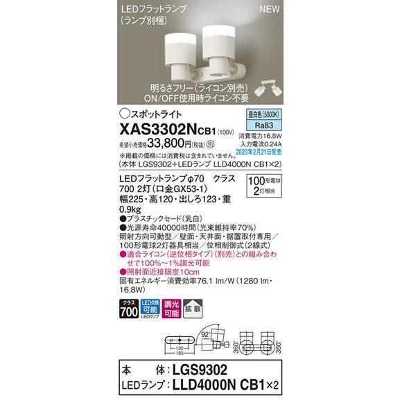 パナソニック「XAS3302NCB1」(LGS9302ランプは2個LLD4000NCB1)LEDスポットライト【昼白色】ライコン別売/要工事