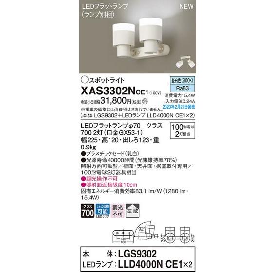 パナソニック「XAS3302NCE1」(LGS9302ランプは2個LLD4000NCE1)LEDスポットライト【昼白色/要工事■■