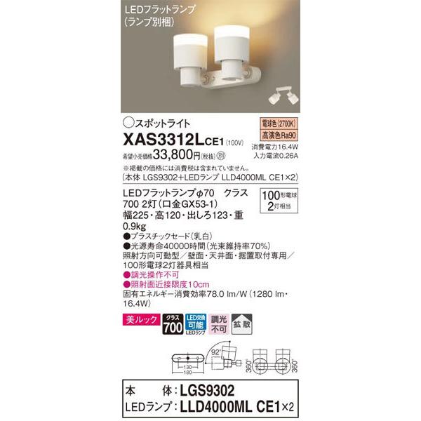 パナソニック「XAS3312LCE1」(LGS9302ランプは2個LLD4000MLCE1)LEDスポットライト【電球色/要工事の画像
