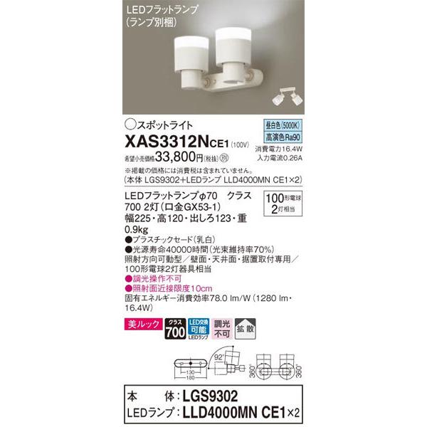 パナソニック「XAS3312NCE1」(LGS9302ランプは2個LLD4000MNCE1)LEDスポットライト【昼白色/要工事の画像