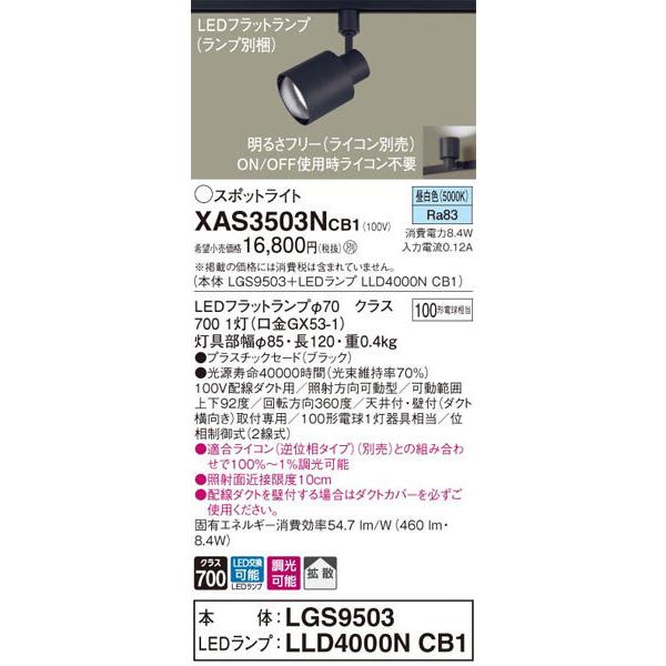 Panasonic（パナソニック） パナソニック「XAS3503NCB1」(LGS9503