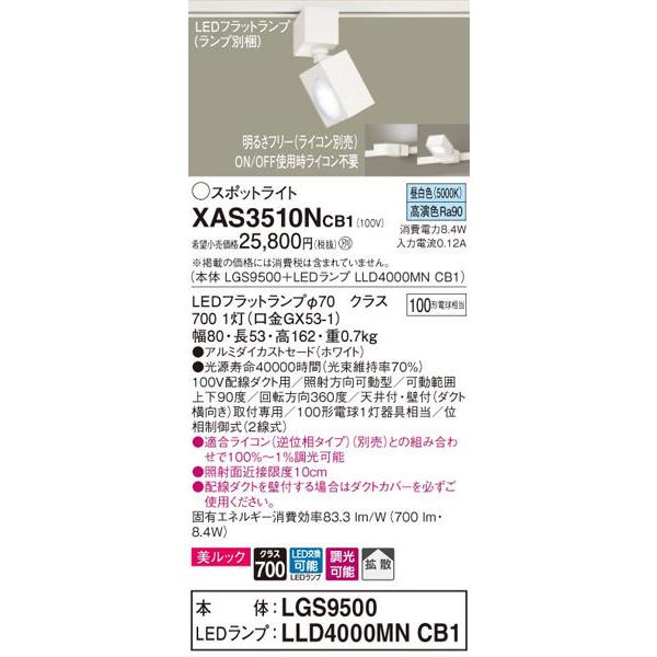パナソニック「XAS3510NCB1」(LGS9500ランプLLD4000MNCB1)LEDスポットライト【昼白色】ライコン別売(ダクト用)_1