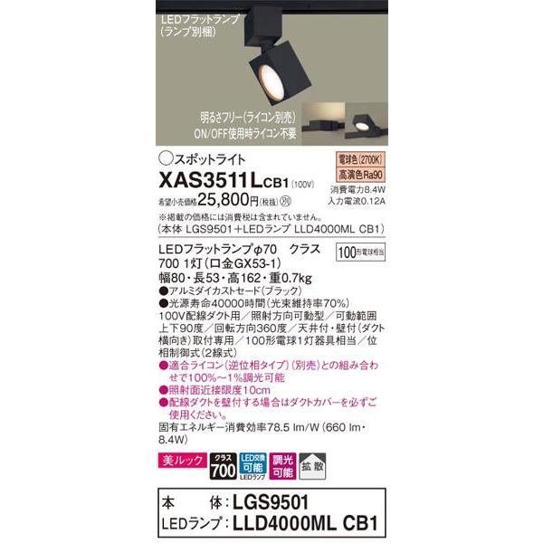 Panasonic（パナソニック） パナソニック「XAS3511LCB1」(LGS9501
