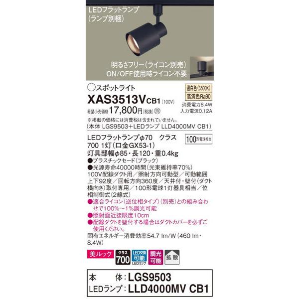 Panasonic（パナソニック） パナソニック「XAS3513VCB1」(LGS9503