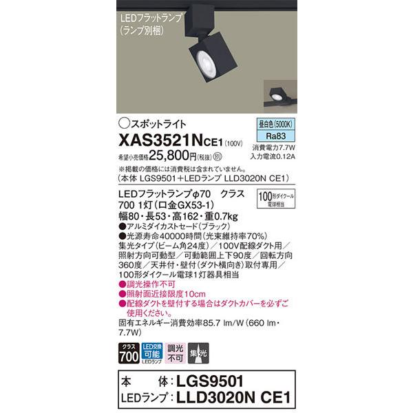 Panasonic（パナソニック） パナソニック「XAS3521NCE1」(LGS9501