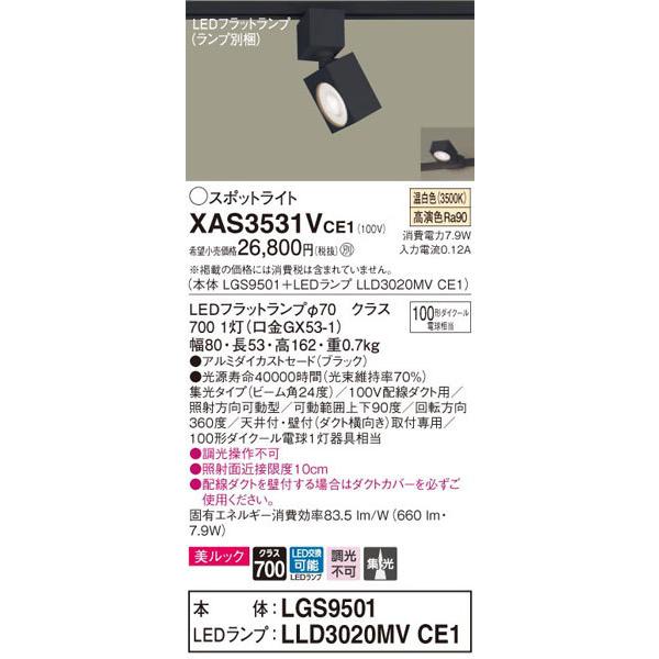 パナソニック「XAS3531VCE1」(LGS9501ランプLLD3020MVCE1)LEDスポットライト【温白色】(ダクト用)