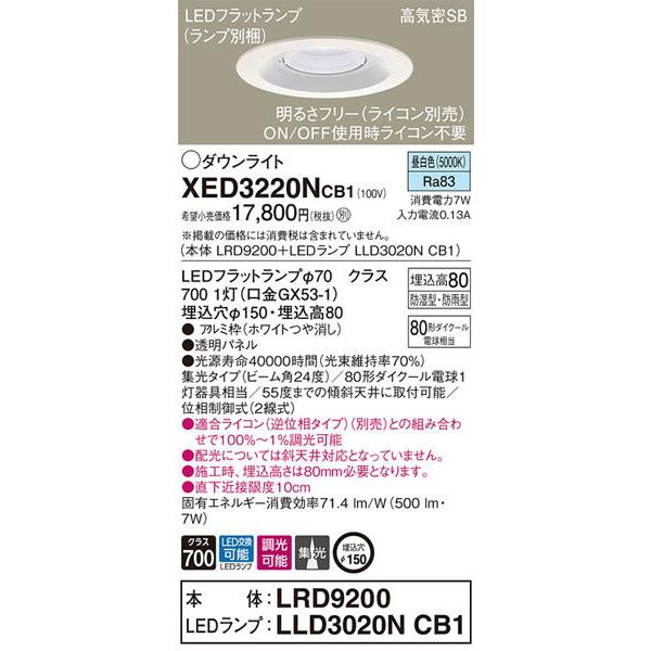 パナソニック「XED3220NCB1」(LRD9200ランプLLD3020MNCB1)LEDエクステリアライト【昼白色】埋込穴150パイ＜集光／調光可／要別売ライコン／LED交換可／要工事_1