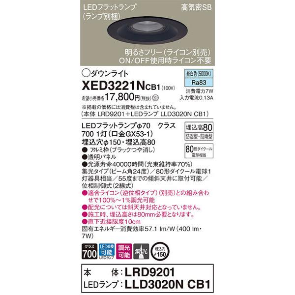 パナソニック「XED3221NCB1」(LRD9201ランプLLD3020MNCB1)LEDエクステリアライト【昼白色】埋込穴150パイ＜集光／調光可／要別売ライコン／LED交換可／要工事_1