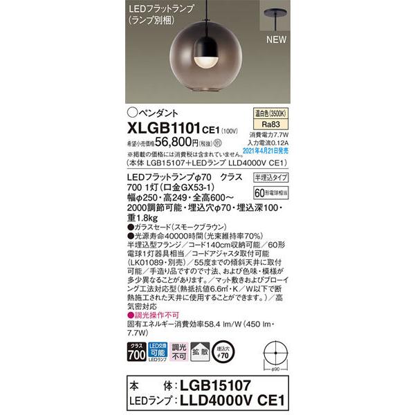 30%割引以上販売 パナソニック「XLGB1101CE1」(LGB15107ランプLLD4000VCE1)LEDペンダントライト【温白色】(半埋込用)/要工事