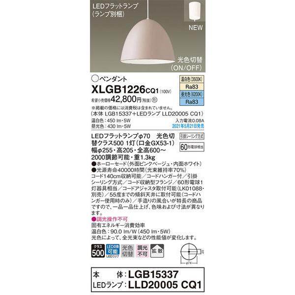 パナソニック「XLGB1226CQ1」(LGB15337ランプLLD2005CQ1)LEDペンダントライト【温白色/昼光色/光色切替】（引掛けシーリング用）LED照明_1