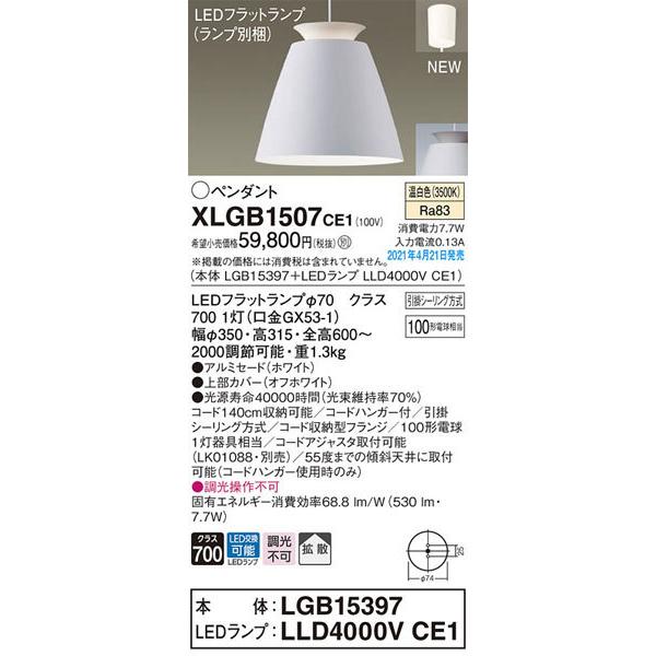 Panasonic（パナソニック） パナソニック「XLGB1507CE1」(LGB15397