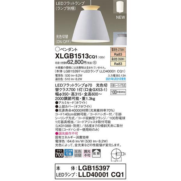 パナソニック「XLGB1513CQ1」(LGB15397ランプLLD4001CQ1)LEDペンダントライト【電球色/温白色/光色切替】（引掛けシーリング用）LED照明の画像