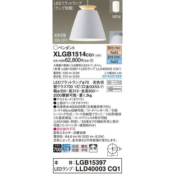 パナソニック「XLGB1514CQ1」(LGB15397ランプLLD4003CQ1)LEDペンダントライト【電球色/昼光色/光色切替】（引掛けシーリング用）LED照明の画像