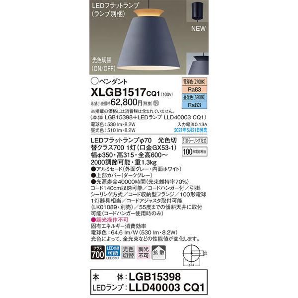 パナソニック「XLGB1517CQ1」(LGB15398ランプLLD4003CQ1)LEDペンダントライト【電球色/昼光色/光色切替】（引掛けシーリング用）LED照明の画像