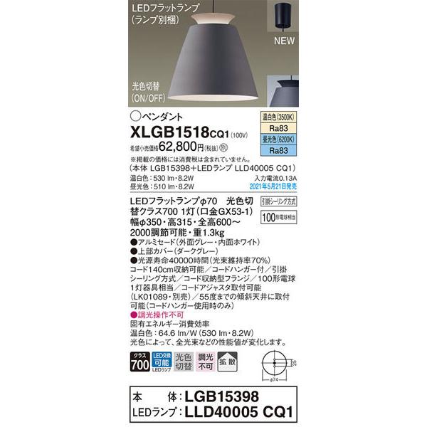 パナソニック「XLGB1518CQ1」(LGB15398ランプLLD4005CQ1)LEDペンダントライト【温白色/昼光色/光色切替】（引掛けシーリング用）LED照明の画像