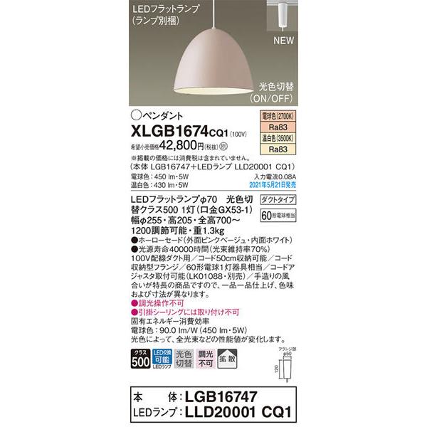 パナソニック「XLGB1674CQ1」(LGB16747ランプLLD2001CQ1)LEDペンダントライト【電球色/温白色/光色切替】（ダクト用）LED照明_1
