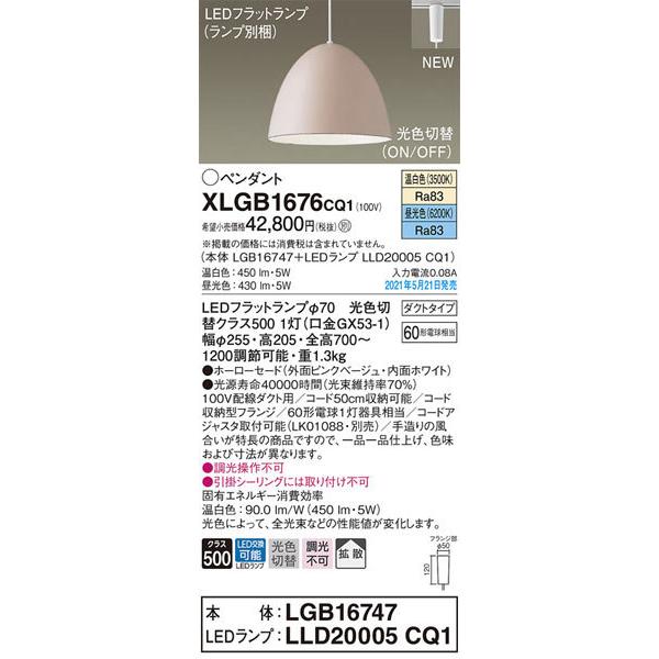 パナソニック「XLGB1676CQ1」(LGB16747ランプLLD2005CQ1)LEDペンダントライト【温白色/昼光色/光色切替】（ダクト用）LED照明