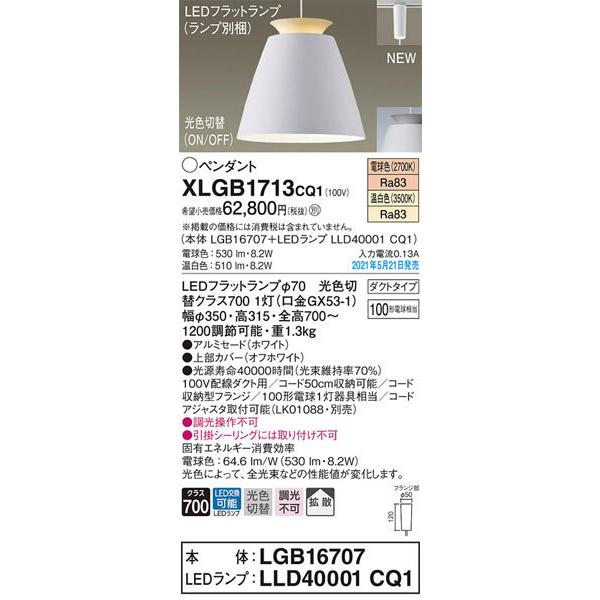 パナソニック「XLGB1713CQ1」(LGB16707ランプLLD4001CQ1)LEDペンダントライト【電球色/温白色/光色切替】（ダクト用）LED照明の画像