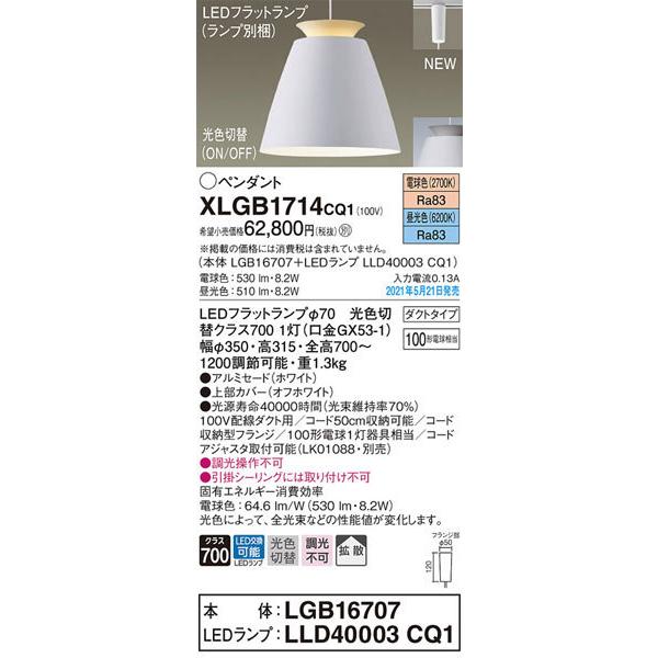 パナソニック「XLGB1714CQ1」(LGB16707ランプLLD4003CQ1)LEDペンダントライト【電球色/昼光色/光色切替】（ダクト用）LED照明の画像