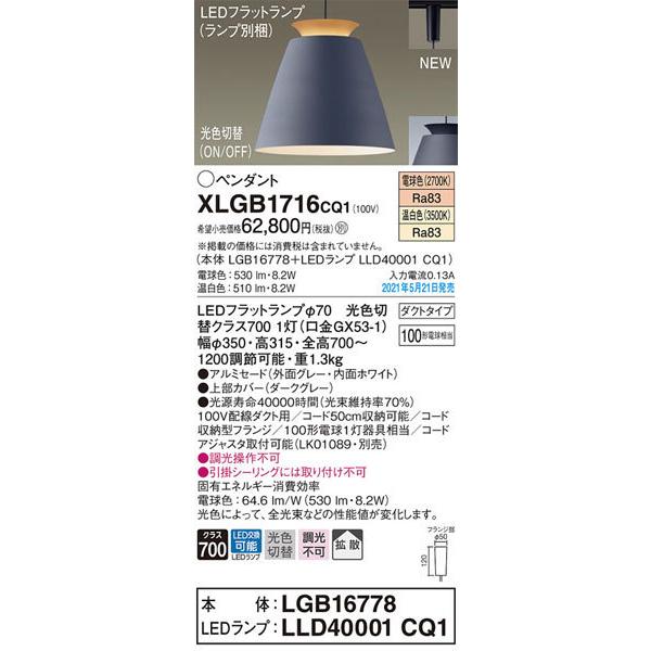 パナソニック「XLGB1716CQ1」(LGB16778ランプLLD4001CQ1)LEDペンダントライト【電球色/温白色/光色切替】（ダクト用）LED照明の画像